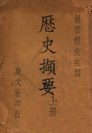 历史撷要  上 - 封面图