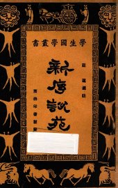 新序说苑 - 封面图