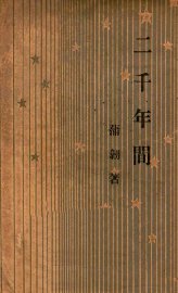 二千年间 - 封面图