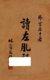 读左臆说 - 封面图