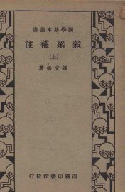 谷梁补注  上 - 封面图