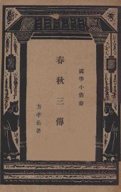 春秋三传学 - 封面图