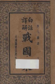白话译解  战国策  下 - 封面图