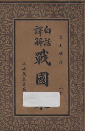 白话译解  战国策  上 - 封面图