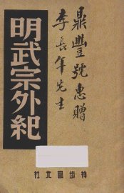 明武宗外纪 - 封面图