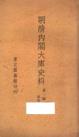 明清内阁大库史料  第1辑  明代 - 封面图