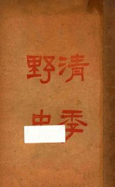 清季野史 - 封面图