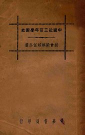 中国近三百年学术史 - 封面图