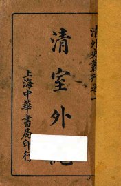 清室外纪 - 封面图