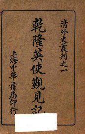 乾隆英使觐见记 - 封面图