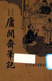 庸闲斋笔记 - 封面图