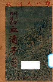 血滴子  清皇室暗杀团 - 封面图