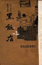 黑饭店  64件无头血案 - 封面图