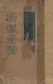 折狱奇闻 - 封面图