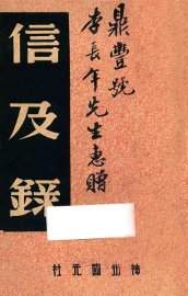 信及录 - 封面图