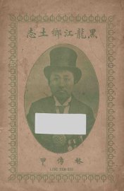 黑龙江乡土志 - 封面图