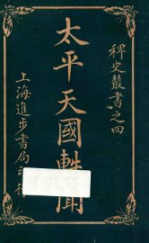 太平天国轶闻  卷1 - 封面图