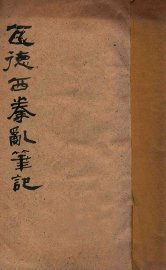 瓦德西拳乱笔记 - 封面图