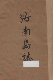 海南岛志 - 封面图