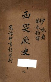 西突厥史料 - 封面图