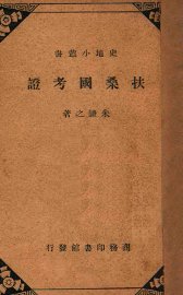 扶桑国考证 - 封面图