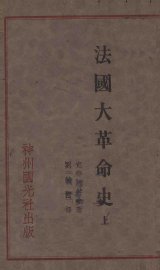 法国大革命史  上 - 封面图