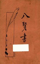 八贤书札 - 封面图