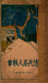 清代名人轶事 - 封面图