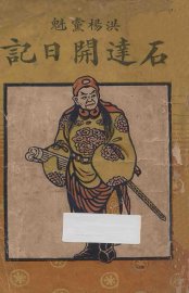 石达开日记 - 封面图