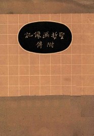 圣哲画像记  附传 - 封面图