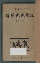 江阴义民别传 - 封面图