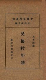 吴梅村年谱 - 封面图