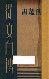 从文自传 - 封面图