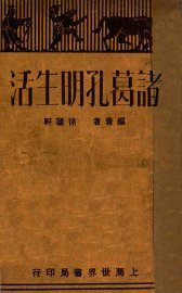 诸葛孔明生活 - 封面图