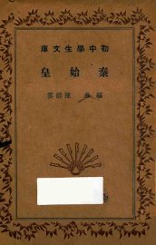 秦始皇 - 封面图