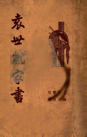 袁世凯家书 - 封面图