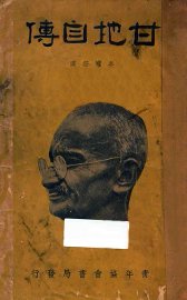 甘地自传 - 封面图