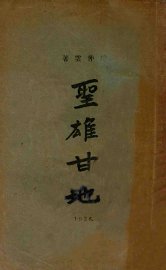 圣雄甘地 - 封面图