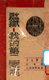 监狱-我的第二家庭 - 封面图