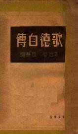 歌德自传 - 封面图
