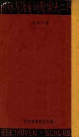 近代二大乐圣的生涯与艺术 - 封面图