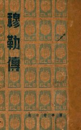 穆勒传 - 封面图