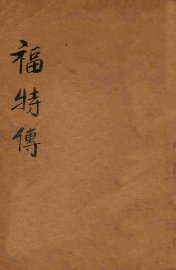 福特传 - 封面图