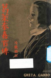 葛莱泰·嘉宝传 - 封面图