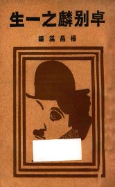 卓别麟之一生 - 封面图