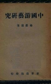 中国游艺研究 - 封面图