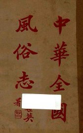 中华全国风俗志  第4册 - 封面图