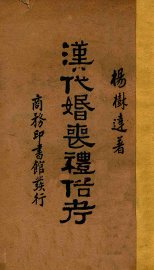 汉代婚丧礼俗考 - 封面图