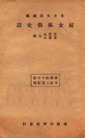 妇女风俗史话 - 封面图