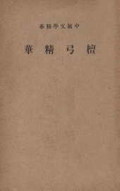 檀弓精华 - 封面图